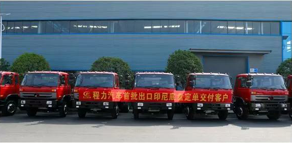 名企風(fēng)采：弘揚絲路精神，復(fù)興偉大中國夢----程力汽車首批出口印尼底盤訂單交付客戶